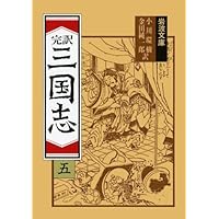 三国志 1(完訳) (岩波文庫 赤 12-1) | 小川 環樹, 金田 純一郎 |本
